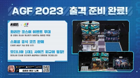 승리의 여신: 니케, 애니메이션X게임 페스티벌 AGF 2023 참가