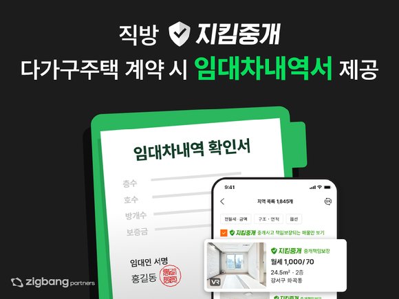 직방, 다가구주택 임대차 계약시 임대차내역서 제공