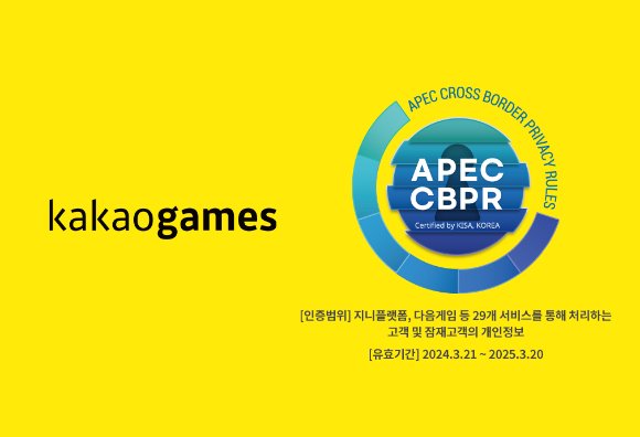 카카오게임즈, APEC 글로벌 개인정보보호 인증 획득