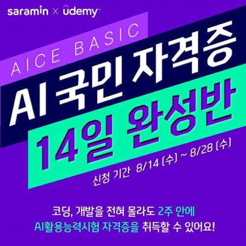 사람인, 웅진씽크빅 유데미와 손잡고 AI 자격증 클래스 판매