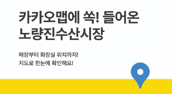 카카오맵, 노량진수산물도매시장 실내지도 서비스 시작