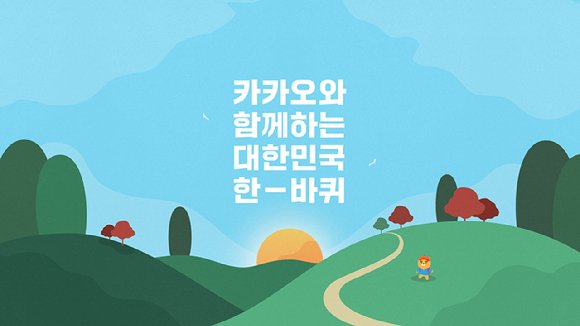 카카오, 4500km 트레일 코스 코리아둘레길 전 구간 개통 기념 캠페인