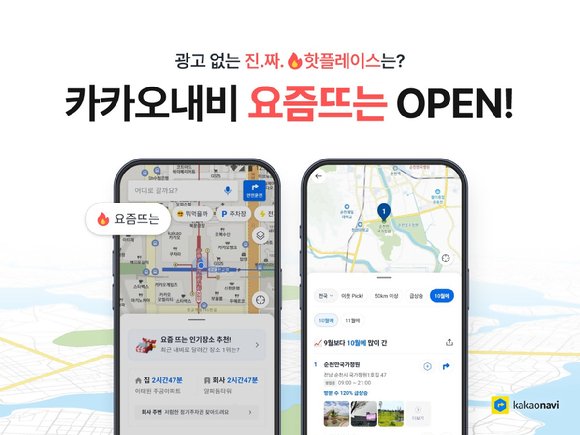 요즘 인기라는 핫플레이스 확인…카카오내비, 요즘뜨는 출시
