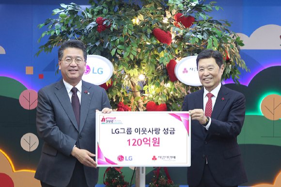 LG, 연말 이웃사랑 성금 120억원 기탁