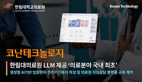 코난테크놀로지, 한림대의료원과 의료AI 서비스 개발 추진