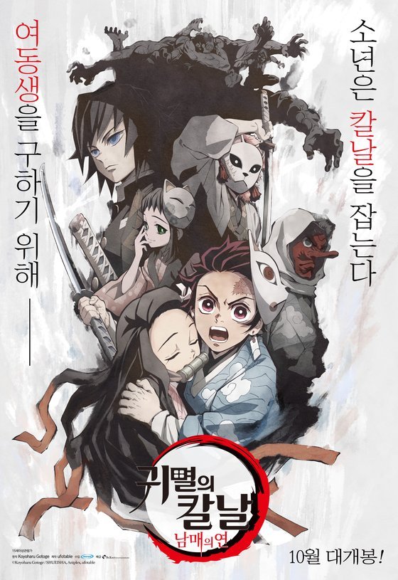 귀멸의 칼날: 남매의 연' 10월 국내 개봉[공식] : 네이트 연예