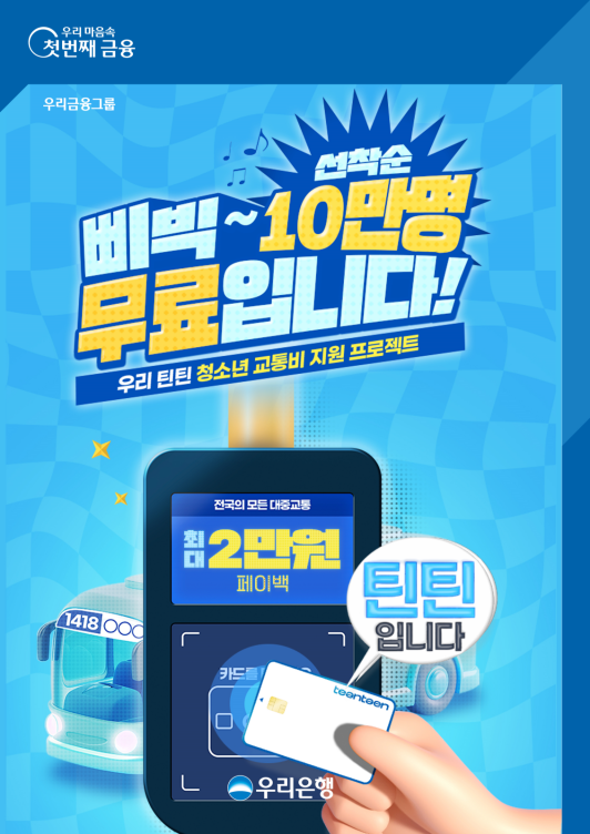 우리은행, 청소년 10만명에게 대중교통비 최대 2만원 지원