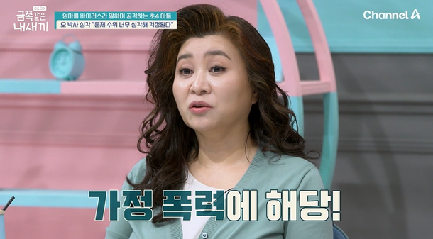 [TVis] 오은영 &quot;자녀가 때려도 가정폭력 성립&quot; 엄마 경멸 초4 아들에 '심각' (금쪽)