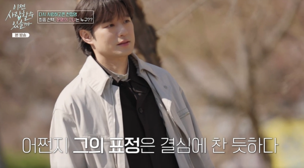 [TVis] 천정명 다섯 명 소개팅 후 최종 결정…만난 사람 중 가장 설레 (이젠 사랑)