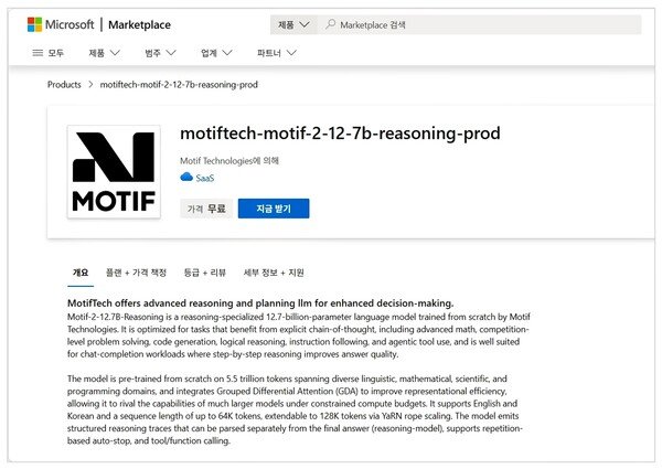 모티프, MS 마켓플레이스에 자체 LLM '모티프2' 등록