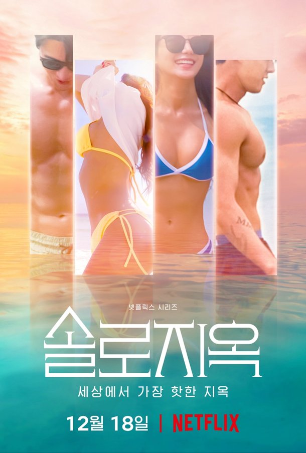 솔로지옥' 이렇게 자극적인 포스터라니! : 네이트 연예