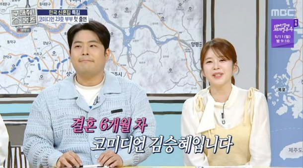 김해준♥김승혜 결혼 후 첫 동반 출연 신혼 6개월 차, 사귄 시점은… (홈즈)