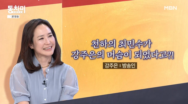 &apos;동치미&apos; 강주은 ♥최민수, 용돈 30→50만 원으로 올라