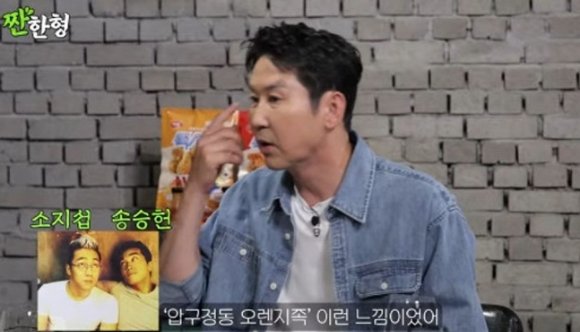 신동엽 소지섭, 첨 봤을 때 오렌지족인 줄…송승헌에게 놀지 마라고 오해 사과