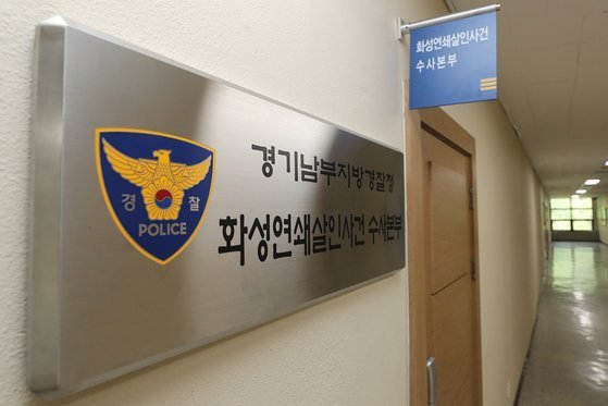 화성 연쇄살인 사건 수사본부. [연합뉴스]