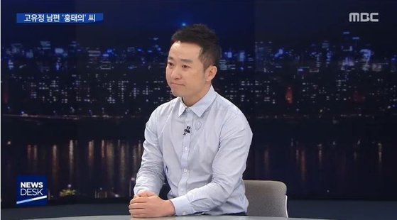 고유정 남편 홍태의씨가 26일 MBC 뉴스데스크에서 얼굴과 이름을 공개했다. [MBC 뉴스데스크 캡처]