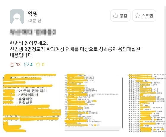 한 전문대 남학생들이 단체 채팅방에서 같은 과 여학생들을 성희롱했다는 주장이 SNS에 올라왔다. 피해 학생들은 채팅방 캡처 사진을 공개하고 가해자들의 처벌을 주장하고 있다. 제보자 제공