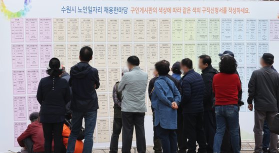지난 4월 경기도 수원시 화성행궁 광장에서 열린 노인 일자리 채용한마당에서 구직자들이 채용 게시판을 살펴보고 있다. 연합뉴스
