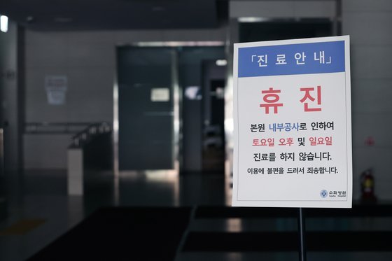국내 첫 아동전문병원이었던 서울 용산구 소재 소화병원은 근무 의사 부족으로 이달부터 휴일 진료를 한시적으로 중단했다.   사진은 11일 오후 소화병원 앞 휴진 안내문. 연합뉴스