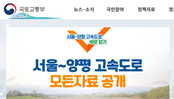 국토교통부가 23일 서울~양평 고속도로 관련 자료를 공개했다. 국토교통부 홈페이지 캡처