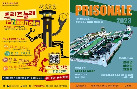 오는 14일부터 다음달 3일까지 열리는 ‘교도소 톺아보기:프리즈날레 그리고 프리즈놀래’ 포스터. 사진 장흥군