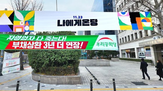 19일 오전 서울 영등포구 국회 앞에 게시된 더불어민주당 새 현수막. 4개 버전으로 제작된 새 현수막의 문구는 각각 나에게온당, 정치는 모르겠고, 나는 잘 살고 싶어 경제는 모르지만 돈은 많고 싶어!, 혼자 살고 싶댔지 혼자 있고 싶댔니? 등이다. 정용환 기자