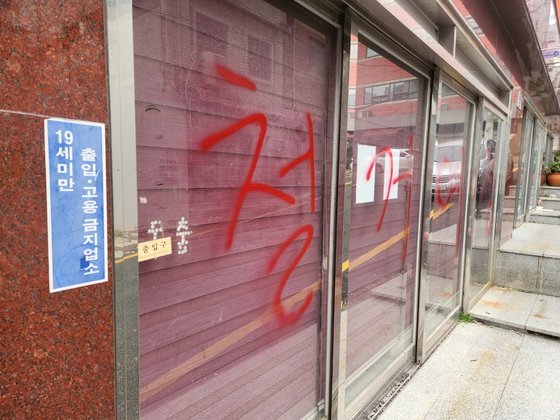 지난 14일 부산 완월동 성매매 영업장 건물 곳곳에 철거 등 붉은 글씨가 새겨져있다. 김민주 기자