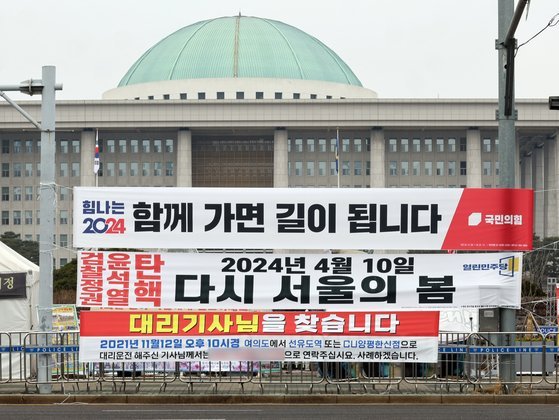 지난해 12월 29일 서울 여의도 국회 앞에 이경 더불어민주당 전 상근부대변인이 게시한 대리기사님을 찾습니다라고 적힌 현수막이 걸려 있다.  뉴스1