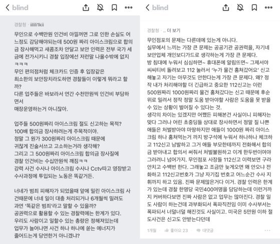 직장인 익명 커뮤니티 블라인드에서 경찰청 소속 네티즌들이 무인점포 운영에 대해 지적하는 댓글. 블라인드 캡처