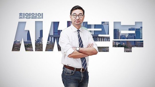 시사평론가 최영일. 사진 KBS 홈페이지 캡처
