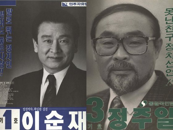 14대 총선에 출마했던 배우 이순재와 개그맨 이주일본명 정주일 선거 벽보. 중앙포토
