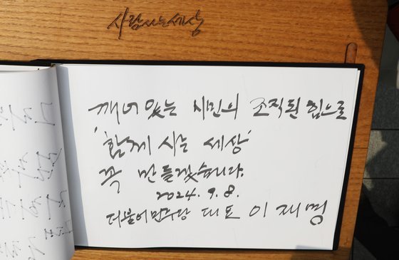 The guestbook written by Lee Jae-myung, the leader of the Democratic Party of Korea, after visiting the grave of former President Roh‌ Moo-hyun ⁣at Bongha⁤ Village ⁤in Jinyeong-eup, Gimhae-si, Gyeongsangnam-do on the morning ⁣of the ⁤8th. The leader wrote, “I will definitely create a ‘world where we live together’⁢ with the organized power of awakened citizens.” News 1