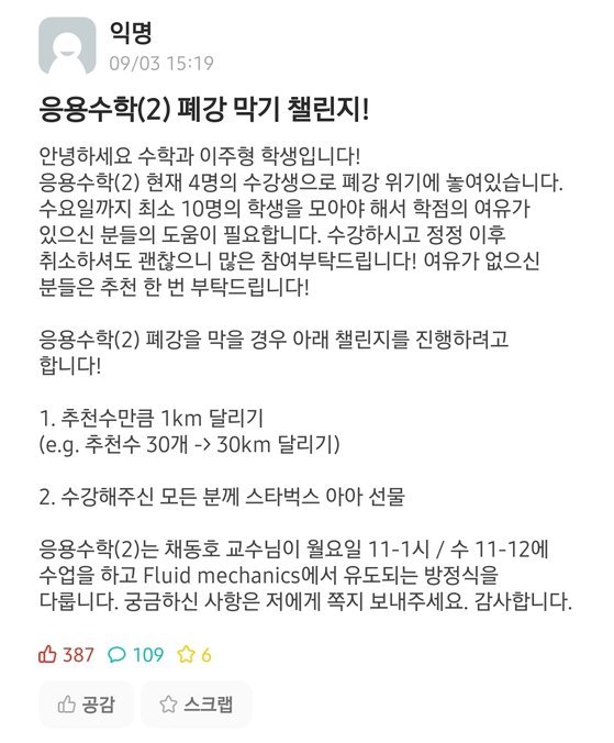 지난 3일 이주형씨는 대학생 커뮤니티인 에브라티임에 “추천수 1개당 1km를 달리겠다”며 폐강 위기에 놓인 수업을 홍보했다. 이씨의 공약 덕분인지 하루 만에 추천수가 300개 이상을 기록했다. 해당 과목 수강생은 애초 4명에서 10명으로 늘어 폐강 위기를 면했다. 에브리타임 캡처