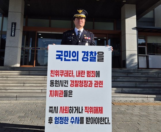 류근창경감 경남 마산동부경찰서 경비안보계장이 9일 오전 경남경찰청 앞에서 “위헌, 친위 쿠데타 공범 및 내란 피의자인 조지호 경찰청장의 조속한 사퇴 또는 직위해제” 촉구하는 1인 시위를 하고 있다. 안대훈 기자