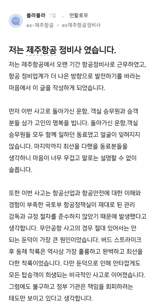 지난 5일 오후 직장인 커뮤니티인 블라인드에 올라온 제주항공 관련 게시글. 익명 A씨는 게시글을 통해 ″제주항공 정비사들이 인력 부족과 열악한 근무 환경에 시달렸다″고 주장했다. 해당 게시글은 이날 오전 삭제됐다.