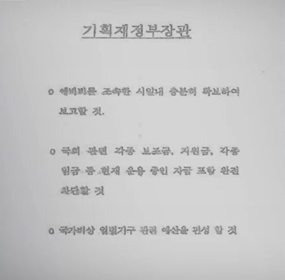 12·3 비상계엄 당시 김용현 전 국방장관 측이 최상목 당시 경제부총리 겸 기획재정부 장관에게 건넨 비상입법기구 문건의 사본이라며 지난 20일 MBC가 공개한 문서. 사진 MBC 캡처