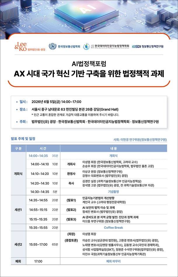 법무법인(유) 광장, 한국정보통신법학회·한국데이터인공지능법정책학회·정보통신정책연구원(KISDI)와 6월 5일 'AI법정책포럼' 개최