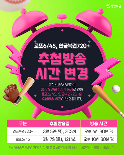 로또 추첨 방송 관련 안내 이미지