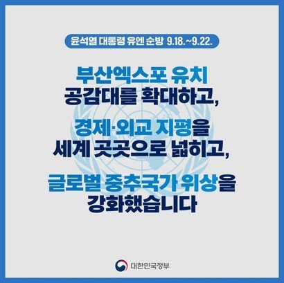 윤석열 대통령 유엔순방홍보 성과 홍보 카드뉴스 출처: 대한민국 정부