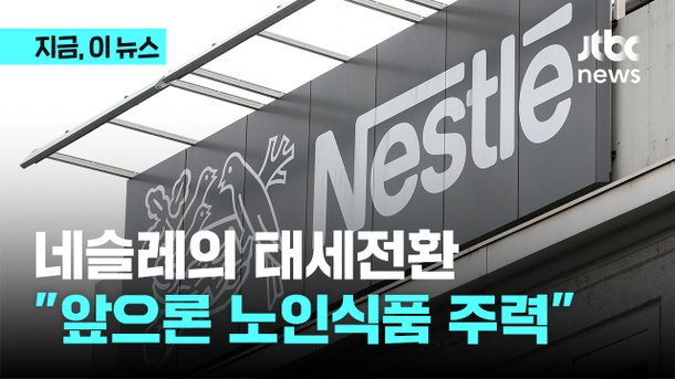분유 만들던 네슬레…"앞으론 노인식품이 우선" : 네이트 뉴스