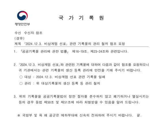 지난 6일 국가기록원이 각 부처에 보낸 공문.