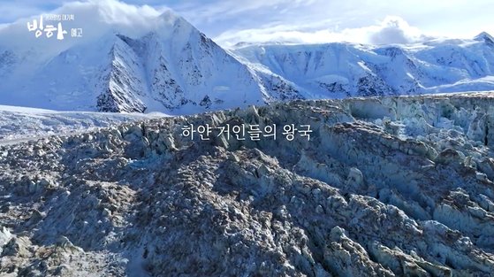 KBS 다큐멘터리 '빙하' [이미지 KBS]