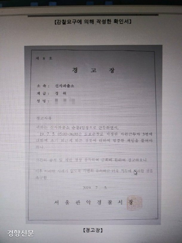 ㄱ모 경위가 받은 경고장.