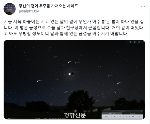 직접 찍은 천체사진과 천문정보를 올리는 트위터 계정@saiph1324이 지난 23일 오후 8시51분쯤 올린 글. 트위터 갈무리