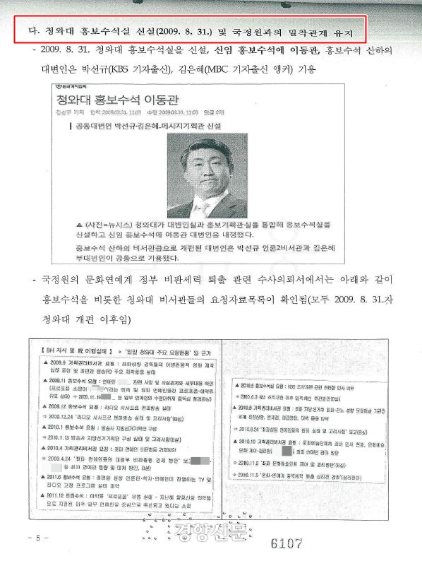 서울중앙지검 국가정보원 수사팀이 2017년 11월5일 작성한 ‘MBC 방송장악 관련 청와대 홍보수석실 관련성 검토’ 수사 보고서.
