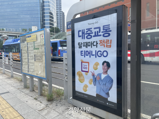 14일 오전 서울역 버스환승센터 정류장에 대중교통 마일리지 적립 서비스인 ‘티머니GO’ 광고가 부착돼 있다. 유경선 기자