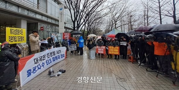 지난달 15일 서울 영등포구 금융감독원 앞에서 홍콩H지수 투자자들이 집회를 하고 있다.