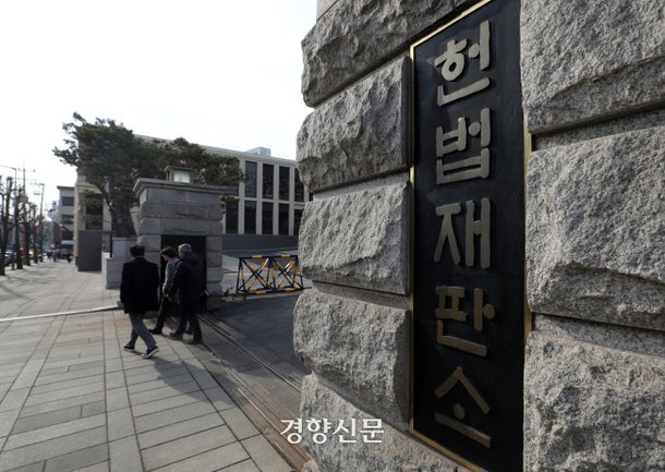 서울 종로구 헌법재판소 정문 모습. 권도현 기자