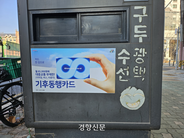 29일 서울 서대문구의 한 구두수선가게에도 기후동행카드를 알리는 홍보 포스터가 붙어 있다. | 김원진 기자