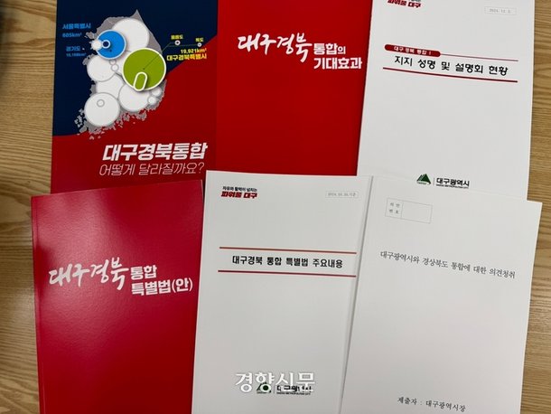 대구시가 지난 2일 TK 행정통합 찬반 여론조사 결과를 공개하며 기자들에게 배포한 책자. 백경열 기자